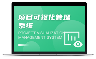 项目可视化管理系统
