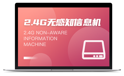 2.4G无感知信息机